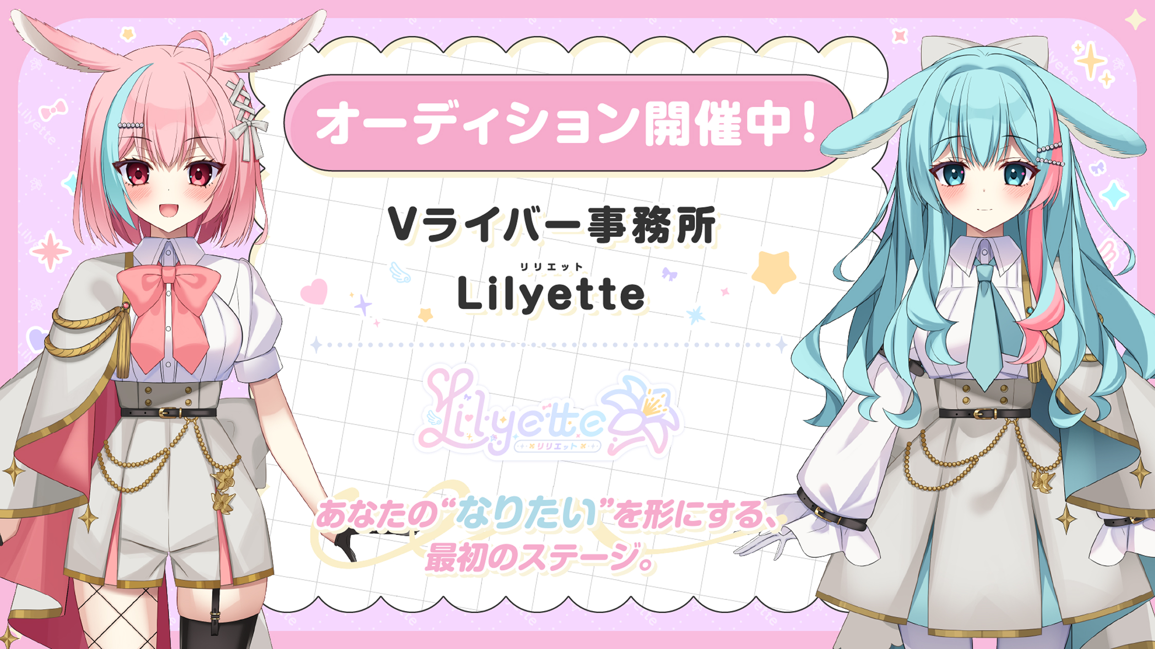 Vライバー事務所Lilyette立ち上げメンバーオーディション開催中